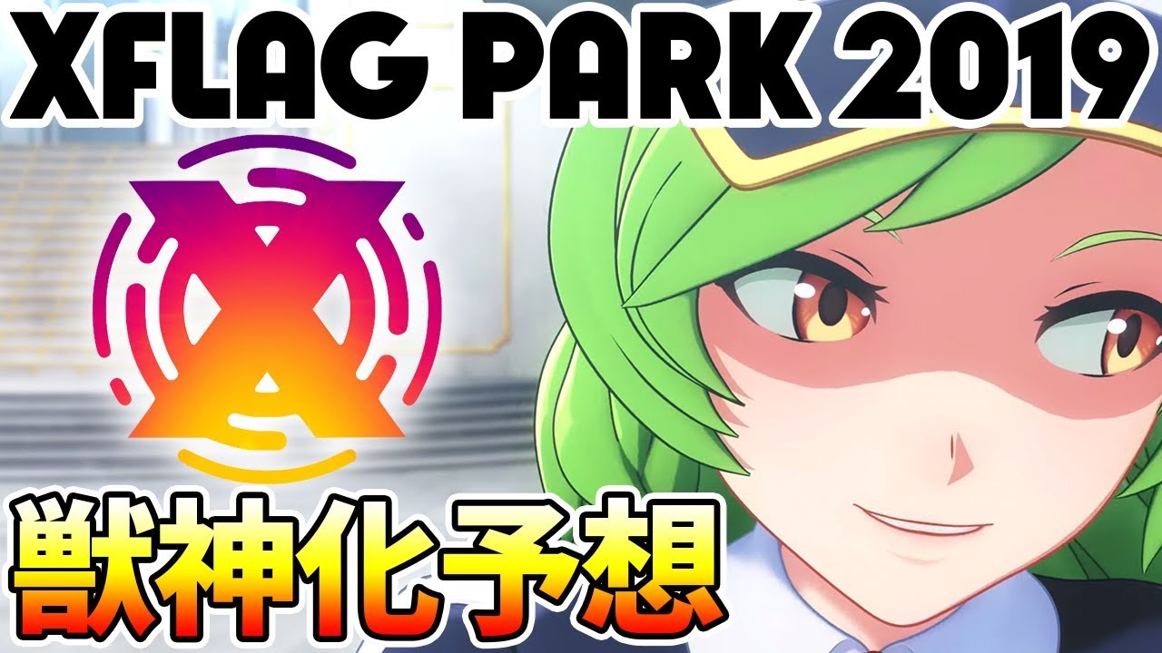 モンスト ノア獣神化はなし 今後のモンスト事情も含めて徹底解析 Xflag Park 19 フラパ 獣神化予想 けーどら モンスト動画倉庫