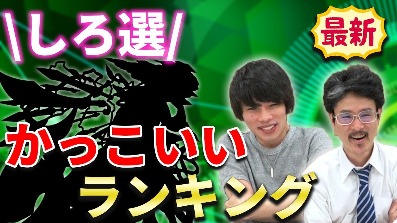 モンスト しろが選ぶ1番かっこいいキャラは 19年かっこいいランキング なうしろ モンスト動画倉庫