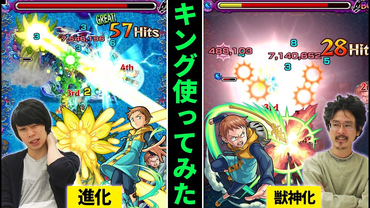 モンスト 友情大幅強化 Ssはどんな感じ キング獣神化使ってみた 七つの大罪コラボ なうしろ モンスト動画倉庫