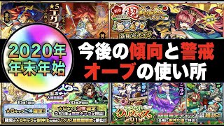 モンスト 年末年始 今後のオーブの使い所は 傾向と警戒 新春超獣神祭限定 クリスマスa コラボ ぺんぺん モンスト動画倉庫