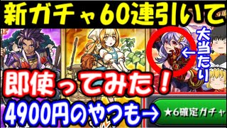 モンスト 確定買えるｗ新ガチャ 宿命の討魔録 100連引いてみたｗ ぎこちゃん モンスト動画倉庫