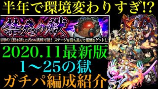 モンスト 年11月最新版 禁忌の獄全25クエストで自分が使っているガチパ編成を一挙紹介 モンスト動画倉庫