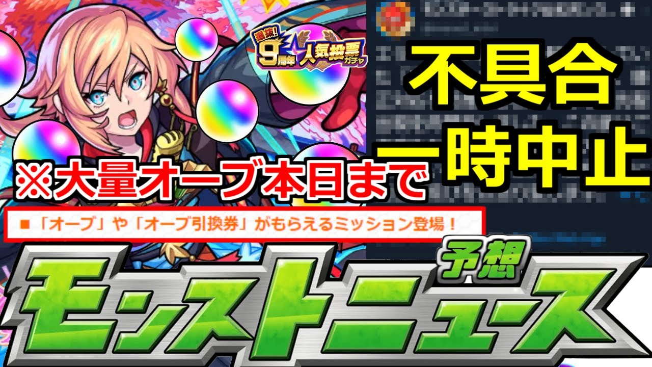 モンスト まもなく大量オーブや希少アイテムゲット期間が終了 急げ 9周年イベントは結局どうなる 明日のモンストニュース 10 27 予想 モンスト動画倉庫