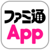 ファミ通App【スマホゲーム情報サイト】