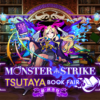 モンスターストライク TSUTAYA ブックフェア～超・読書祭～特設サイト