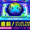 開催直前！XFLAG PARK 2021 スペシャルライブ配信【モンスト公式】
