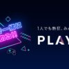 PLAYZY | 1人でも熱狂、みんなでも熱狂