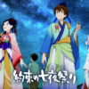 XFLAGオリジナルアニメ「約束の七夜祭り」公式サイト