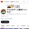 アユムのゲーム実況チャンネル!