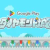 Google Play | 東京ゲームショウ 2024